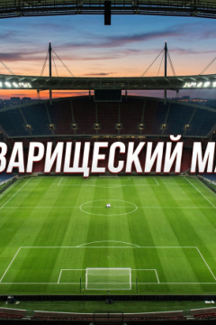 Сериал Зенит &mdash; Кайрат