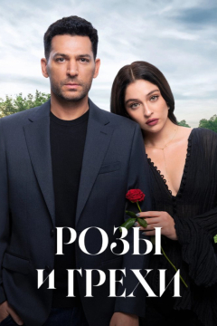 Сериал Розы и грехи